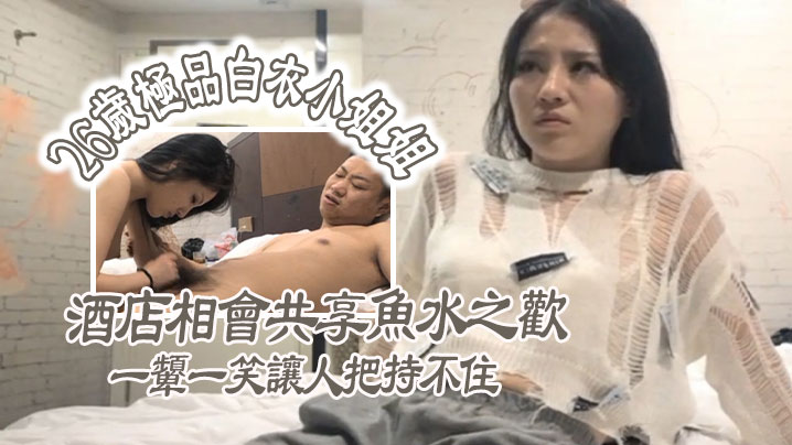 极品探花26岁极品白衣小姐姐酒店相会共享鱼水之欢美乳貌美一颦一笑让人把持不住封面图