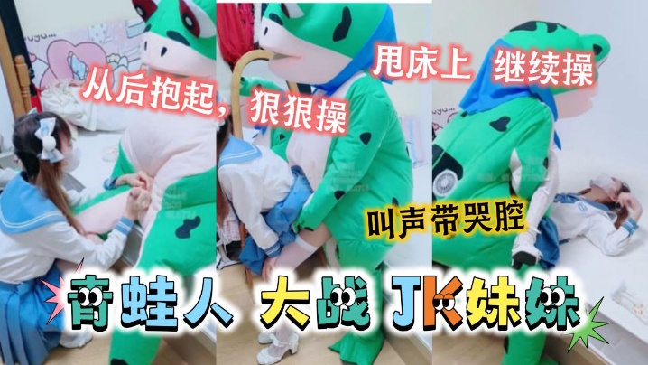 可爱的JK妹妹居然被青蛙抱起来狠狠的操封面图