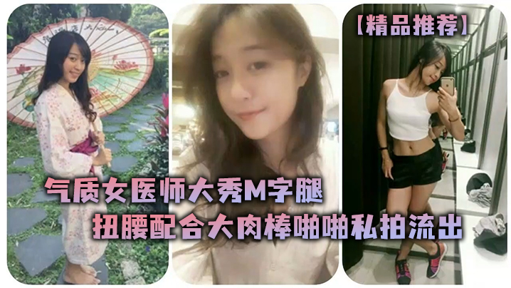 精品推荐气质女医师大秀M字腿扭腰配合大肉棒啪啪私拍流出封面图