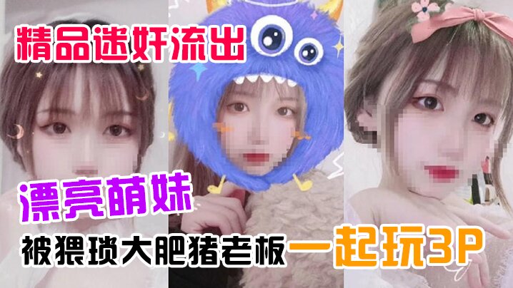 精品迷奸流出漂亮萌妹喝了一杯被下过迷药奶茶后被猥琐大肥猪老板一起玩3P封面图