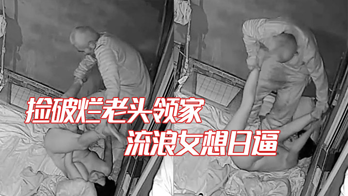 家庭摄像头破解捡破烂老头领家的流浪女想日逼鸡巴不硬拿棍子强插女子拼命反抗老变态啊封面图