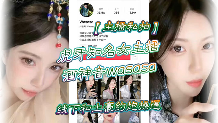 主播私拍虎牙知名女主播酒神音wasasa线下和土豪约炮操逼私拍泄漏封面图