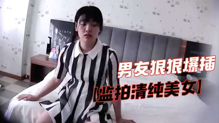 监拍清纯美女脱掉胸罩捂咪咪害羞不让看气的男友狠狠爆插封面图