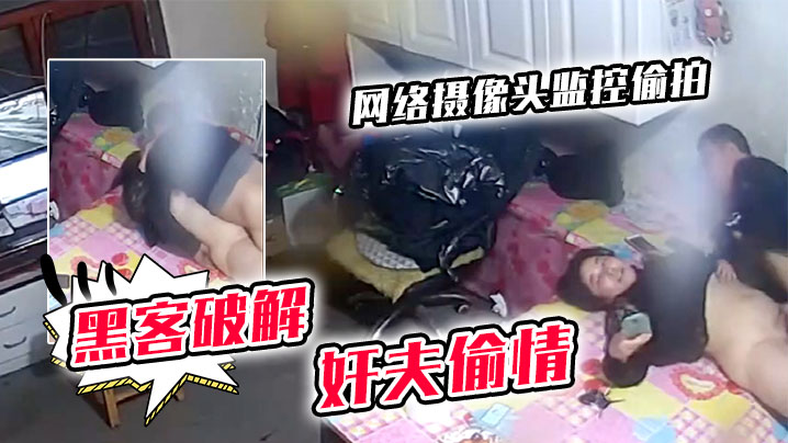 黑客破解网络摄像头监控偷拍貌似值班室的房间性饥渴少妇从别的地方赶来会奸夫偷情封面图