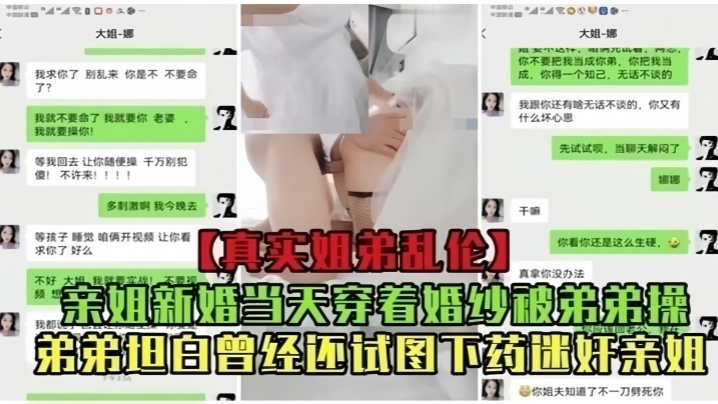 真实乱伦亲姐新婚当天穿着婚纱被弟弟操曾经还试图下药迷奸亲姐封面图