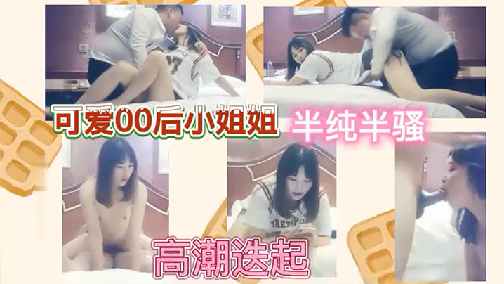 可爱00后小姐姐半纯半骚高潮迭起封面图