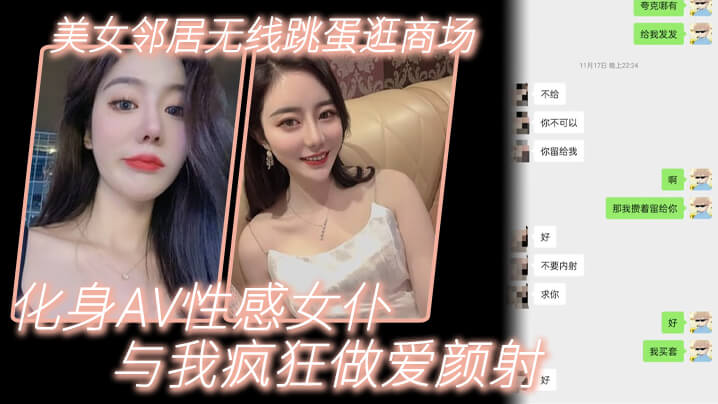 美.女邻居.无线.跳蛋逛.商场_化身.AV性感.女仆与我.疯狂做.爱颜射封面图