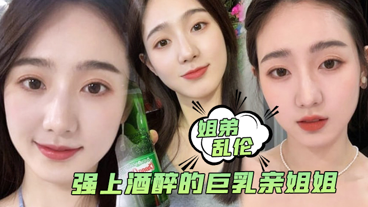 姐弟乱伦强上酒醉的巨乳亲姐姐中途惊醒质问反抗按住她强行内射了封面图