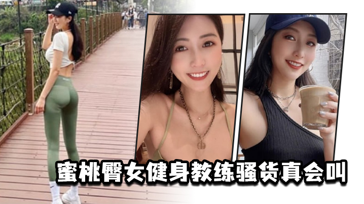 蜜桃臀女健身教练骚货真会叫封面图