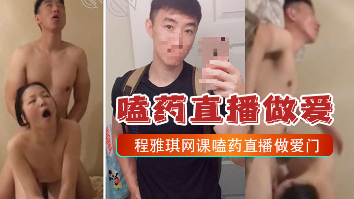 嗑药直播做爱门事件中央财经大学2022新生程雅琪网课嗑药直播做爱门事件封面图
