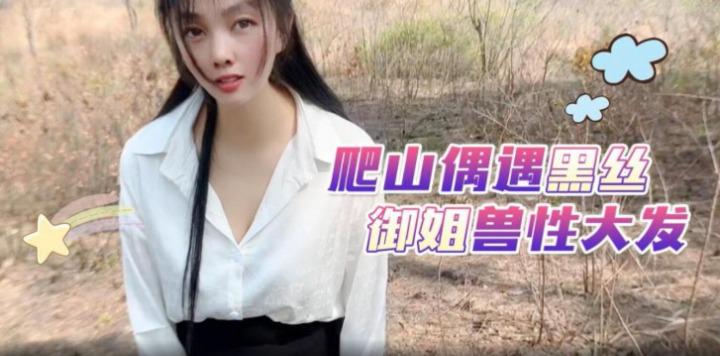 嘉洛爬山偶遇黑丝御姐兽性大发封面图