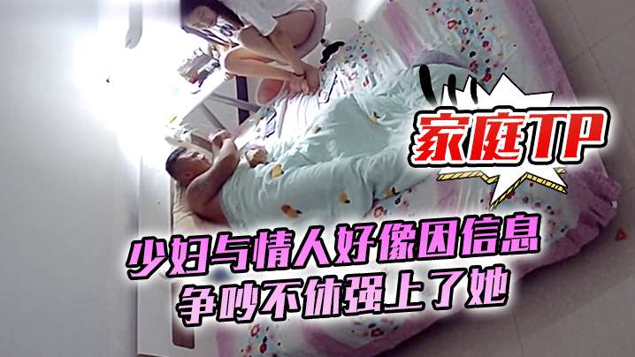 家庭TP少妇与情人好像因信息争吵不休强上了她封面图