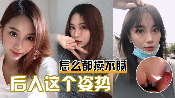 后入这个姿势怎么都操不腻封面图