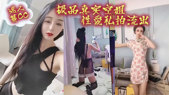 空姐泄密最新极品真实空姐迷人蔓CC性爱私拍流出我愿为她精尽人亡封面图