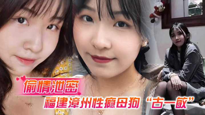 偷情泄密福建漳州性瘾母狗古一敏胸大屁股大水还多背着男友到处约炮假装喝醉勾引男人封面图
