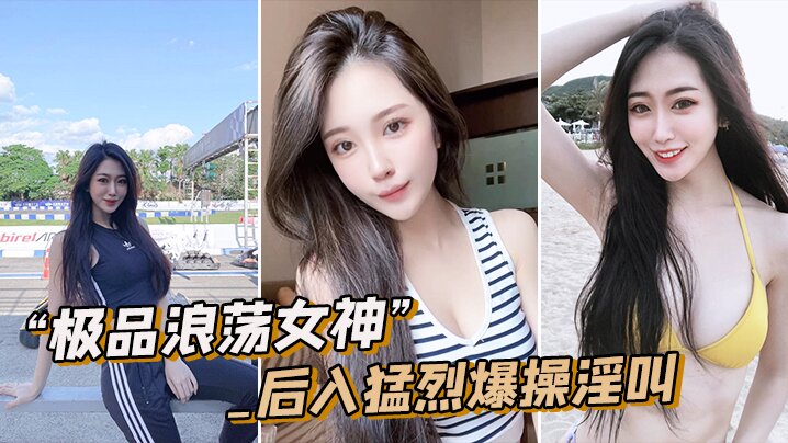 极品浪荡女神_白嫩皮肤圆润肥臀_后入猛烈爆操淫叫封面图