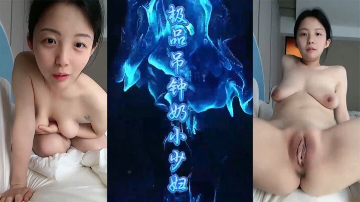 淫言淫语极品吊钟奶小少妇直播做爱各种淫言淫语封面图