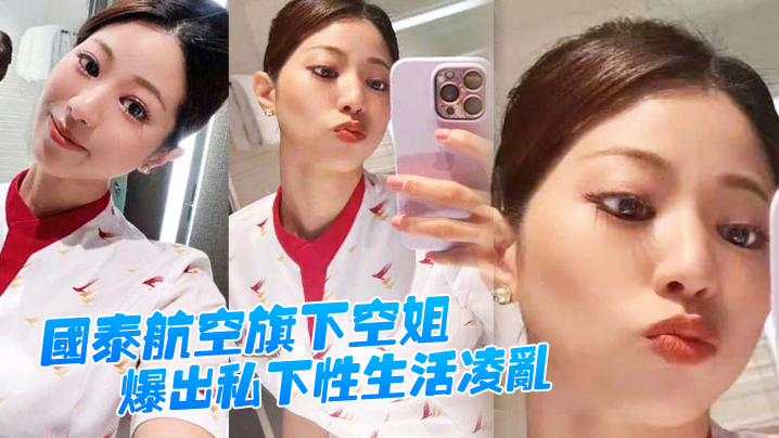 国泰航空旗下空姐爆出私下性生活凌乱封面图