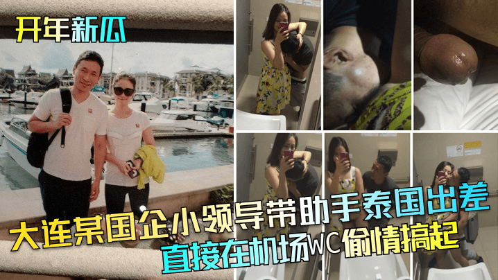 开年新瓜大连某国企小领导带助手泰国出差直接在机场WC偷情搞起封面图