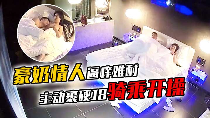 豪奶情人逼痒难耐主动裹硬J8骑乘开操_披肩发很漂亮啊封面图