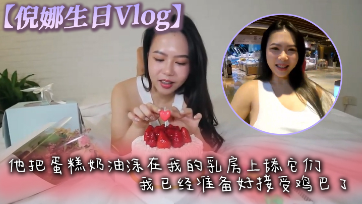 倪娜生日Vlog他把蛋糕奶油涂在我的乳房上舔它们我已经准备好接受鸡巴了最后像奶油一样射在脸上封面图