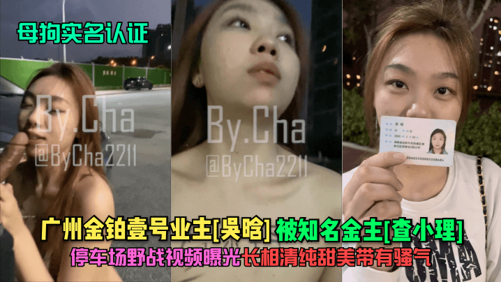母狗实名认证广州金铂壹号业主吴晗被知名金主查小理停车场野战视频曝光长相清纯甜美带有骚气封面图