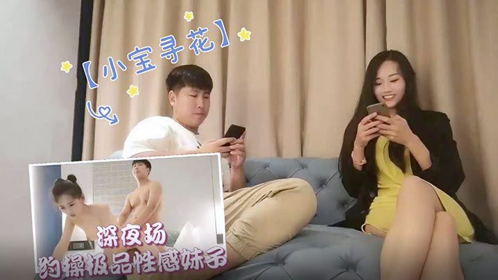 小宝寻花深夜场极品性感妹子舌吻口交调情扣逼自摸骑乘猛操封面图
