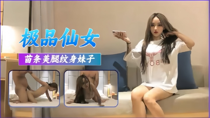 高端外围极品苗条美腿纹身妹子封面图