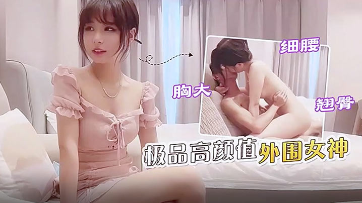 探花李寻欢极品高颜值外围女神细腰胸大翘臀非常健谈封面图