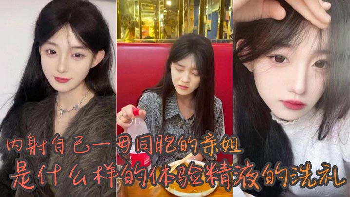 姐弟乱伦内射自己一母同胞的亲姐是什么样的体验精液的洗礼_越来越觉得自己很幸运身边有个随时随地可以操的姐姐心情不好来一发心情不好也能封面图