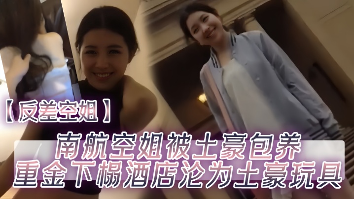 反差空姐南航空姐被土豪包养重金下榻酒店沦为土豪玩具封面图