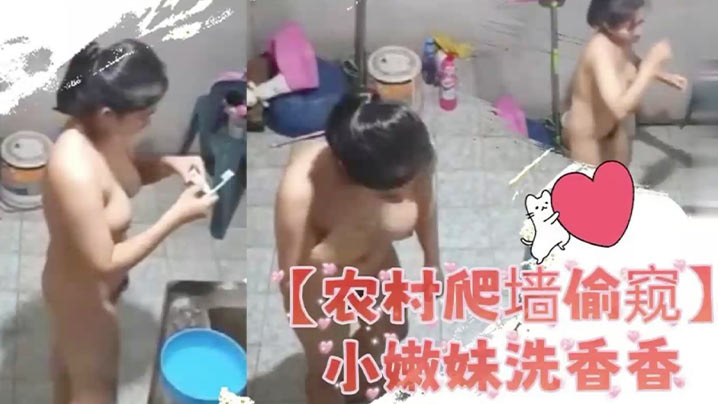 农村爬窗偷窥小嫩妹洗香香封面图