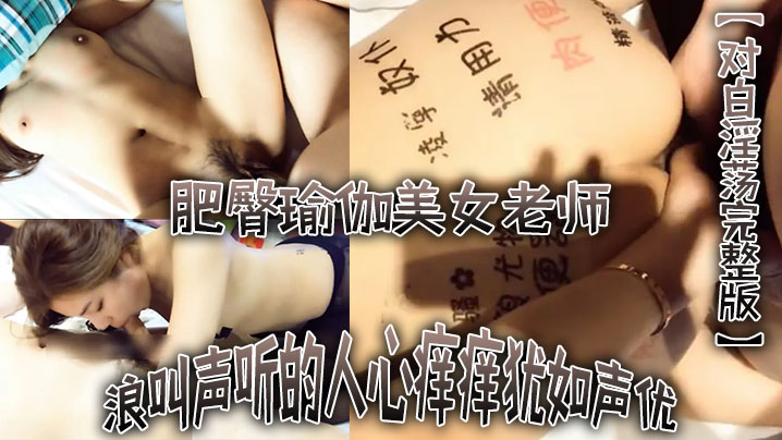 对白淫荡完整版不行不要老公大坏蛋浪叫声听的人心痒痒犹如声优的肥臀瑜伽美女老师被土豪各种爆干水太多封面图