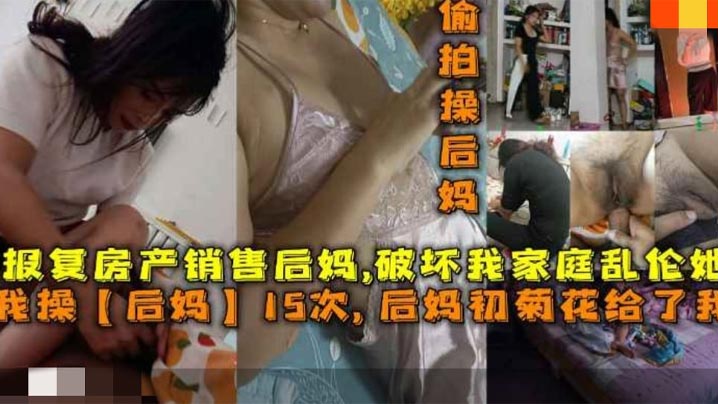 操后妈15次后妈菊花给了我报复房产销售后妈破坏我家庭乱伦她封面图