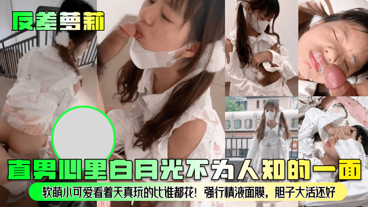 反差萝莉直男心里白月光不为人知的一面软萌小可爱看着天真玩的比谁都花强行精液面膜胆子大活还好封面图