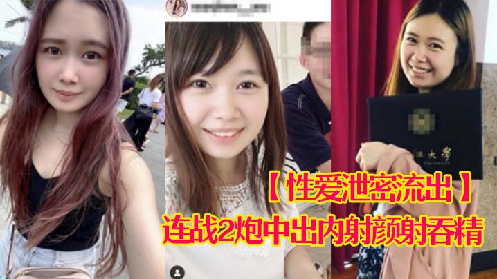 性爱泄密流出娇羞甜美23岁私大毕业刚入职场的露脸美眉约炮大佬连战2炮中出内射颜射吞精封面图