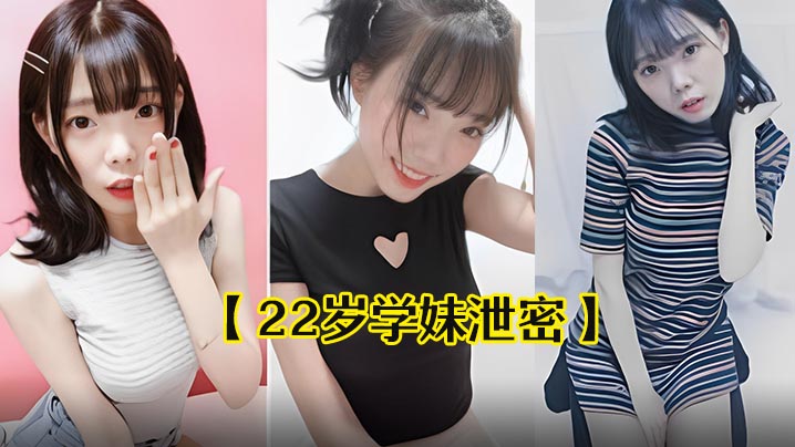 22岁学妹泄密22岁中韩混血学妹出卖自己干净甜美的肉体流出封面图