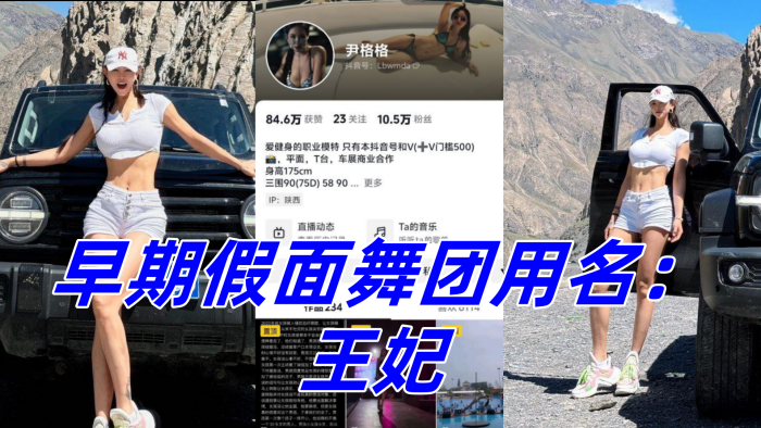 抖音10W粉丝女网红尹格格职业模特身材真是棒极了早期假面舞团用名王妃封面图