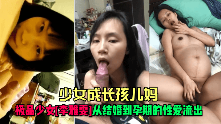 少女成长孩儿妈极品少女李雅雯从结婚到孕期的性爱流出封面图