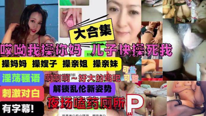 大合集操你妈儿子操痛我了妈妈嫂子姐妹乱伦大合集封面图