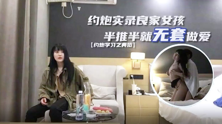 探花小海哥真实约炮良家女孩半推半就无套做爱干爽了任你摆布封面图