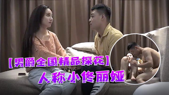 男爵全国精品探花98年顶级高颜值女神人称小佟丽娅五官精致全程表演激情四射让人欲罢不能封面图