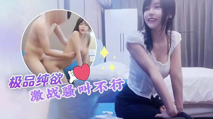 探花小飞约炮纯欲天花板网红脸大学生激战骚叫不行封面图