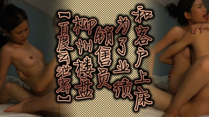 百度云泄密柳州楼盘销售员为了业绩和客户上床封面图