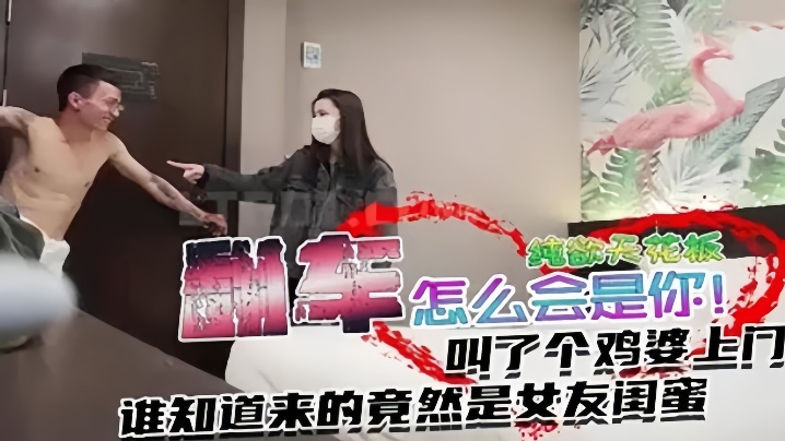 翻车事件叫个纯欲天花板谁知道来的竟然是女友闺蜜封面图