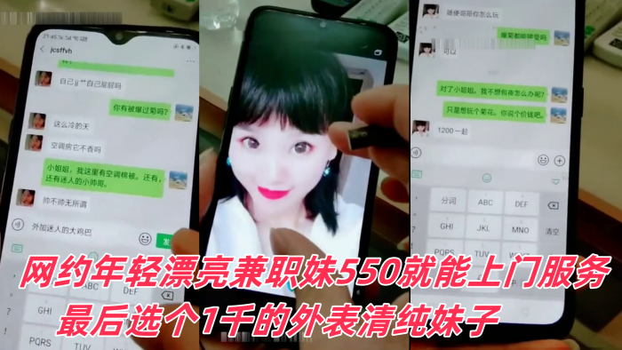 富家公子哥京城网约年轻漂亮兼职妹550就能上门服务最后选个1千的外表清纯妹子可以爆菊被狠狠干封面图