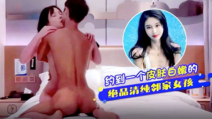 探花柒哥约到一個皮肤白嫩的清純邻家封面图