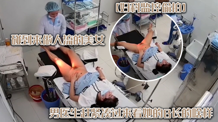 妇科监控偷拍碰到来做人流的美女男医生赶紧凑过来看她的B长的啥样封面图