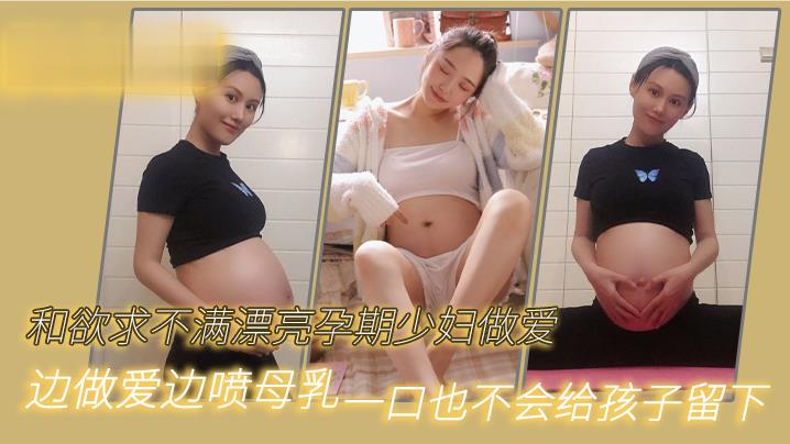和欲求不满漂亮孕期少妇做爱边做爱边喷母乳一口也不会给孩子留下封面图