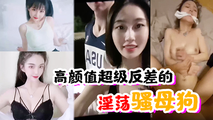 高颜值超级反差的淫荡骚母狗封面图